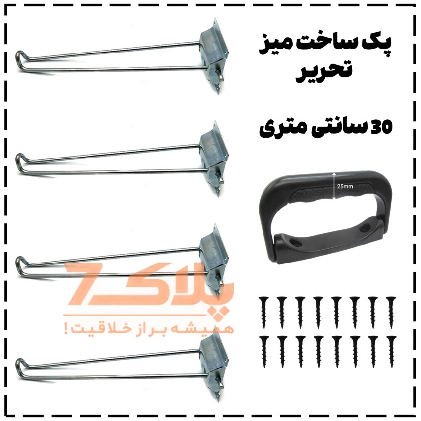 پک ساخت میز تحریر تاشو (30CM) – شامل ۴ پایه، ۱ دستگیره و ۱۶ عدد پیچ | مناسب ساخت میز دیواری و تاشو